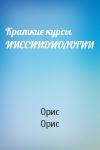 Орис Орис - Краткие курсы ИИССИИДИОЛОГИИ