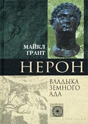 Обложка книги «Нерон. Владыка Земного Ада» — Майкл Грант