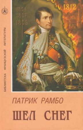 Обложка книги «Шел снег» — Патрик Рамбо