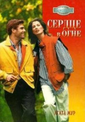 Обложка книги «Сердце в огне» — Хелен Бьянчин