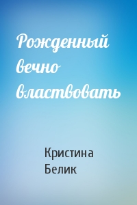 Рожденный вечно властвовать