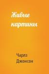 Чарлз Джонсон - Живые картины