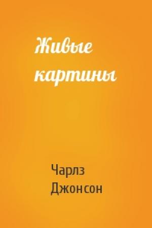 Обложка книги «Живые картины» — Чарлз Джонсон