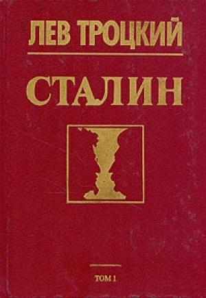 Обложка книги «Сталин» — Лев Троцкий