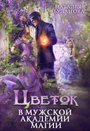 Обложка книги «Цветок в мужской академии магии» — Наталья Буланова