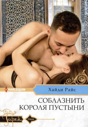Обложка книги «Соблазнить короля пустыни» — Хайди Райс