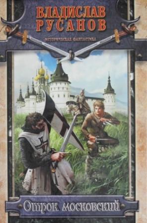 Обложка книги «Отрок московский» — Владислав Русанов