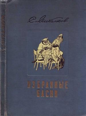 Обложка книги «Избранные басни» — Сергей Михалков