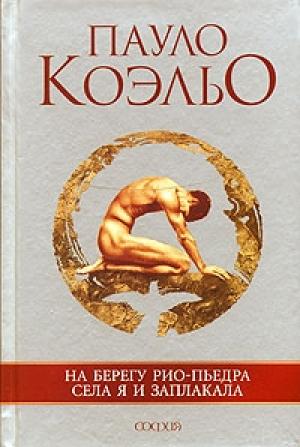 Обложка книги «На берегу Рио-Пьедра села я и заплакала» — Пауло Коэльо