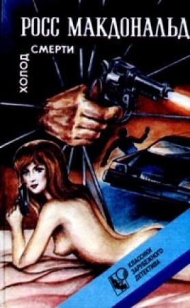 Обложка книги «Холод смерти» — Росс МакДональд