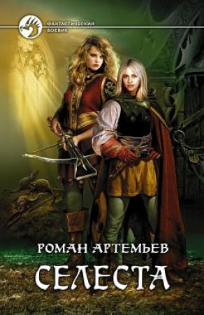 Обложка книги «Селеста» — Роман Артемьев