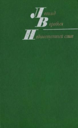 Обложка книги «Недометанный стог (рассказы и повести)» — Леонид Воробьев
