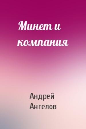 Обложка книги «Минет и компания» — Андрей Ангелов
