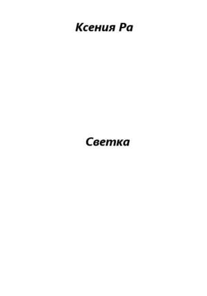 Обложка книги «Светка» — Ксения Ра