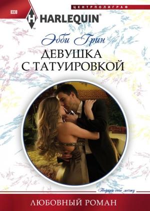 Обложка книги «Девушка с татуировкой» — Эбби Грин