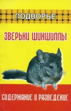 Обложка книги «Зверьки шиншиллы. Содержание и разведение» — Юрий Харчук