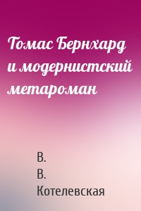 Томас Бернхард и модернистский метароман