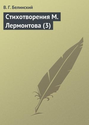 Обложка книги «Стихотворения М. Лермонтова (3)» — Виссарион Белинский