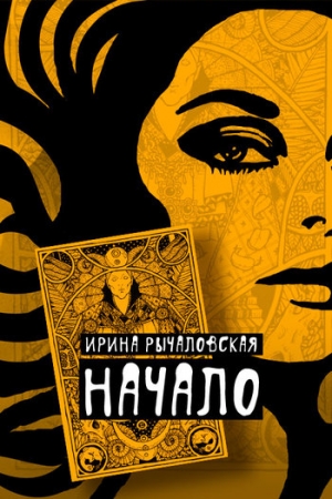 Обложка книги «Начало» — Ирина Рычаловская