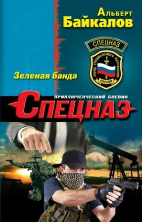 Обложка книги «Зеленая банда» — Альберт Байкалов
