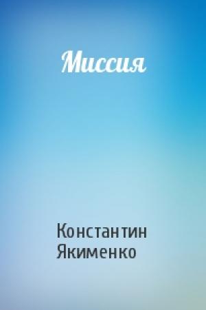 Обложка книги «Миссия» — Константин Якименко