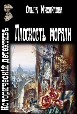Обложка книги «Плоскость морали» — Ольга Михайлова