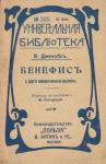 Уильям Джейкобс - Бенефис и другие юмористические рассказы
