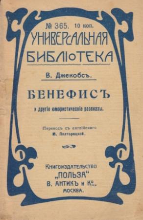 Обложка книги «Бенефис и другие юмористические рассказы» — Уильям Джейкобс