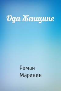 Ода Женщине