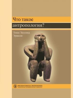 Обложка книги «Что такое антропология?» — Томас Хилланд Эриксен