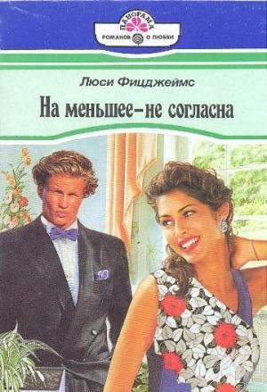 Обложка книги «На меньшее - не согласна» — Люси Фицджеймс
