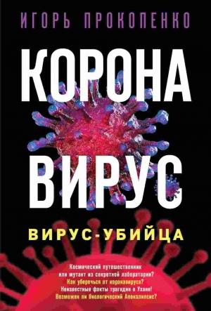 Обложка книги «Коронавирус. Вирус-убийца» — Игорь Прокопенко