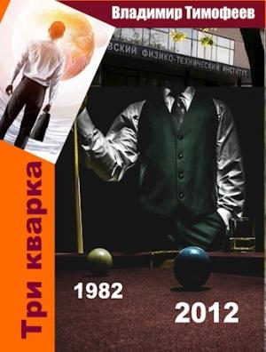 Обложка книги «Три кварка (1982-2012)» — Владимир Тимофеев