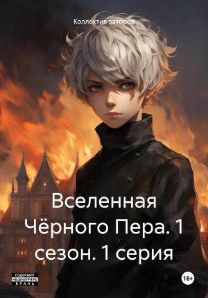 Обложка книги «Вселенная Чёрного Пера. 1 сезон. 1 серия.»