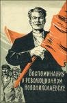 Л Романов, Михаил Никитин, И Шеин, Г Потепин, Г Дронин, С Пыжов, А Морозов, М Сухарева-Овечкина, А Чиков, С Шварц, П Семенихин, М Червнонный-Усатенко, В Королихин, Г Измайлов, Л Краснопольский, А Макаров - Воспоминания о революционном Новониколаевске (1904-1920 гг.)