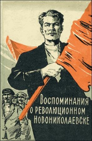 Обложка книги «Воспоминания о революционном Новониколаевске (1904-1920 гг.)» — Л Романов, Михаил Никитин, И Шеин, Г Потепин, Г Дронин, С Пыжов, А Морозов, М Сухарева-Овечкина, А Чиков, С Шварц, П Семенихин, М Червнонный-Усатенко, В Королихин, Г Измайлов, Л Краснопольский, А Макаров