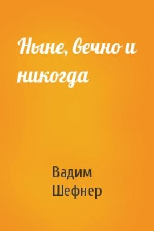 Обложка книги «Ныне, вечно и никогда» — Вадим Шефнер