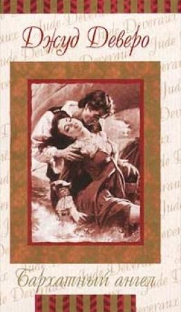 Обложка книги «Бархатный ангел» — Джуд Деверо