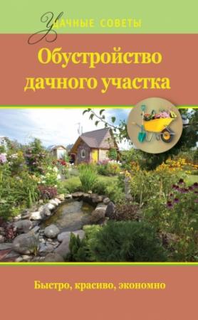 Обложка книги «Обустройство дачного участка. Быстро, красиво, экономно» — Евгений Банников