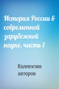 История России в современной зарубежной науке, часть 1