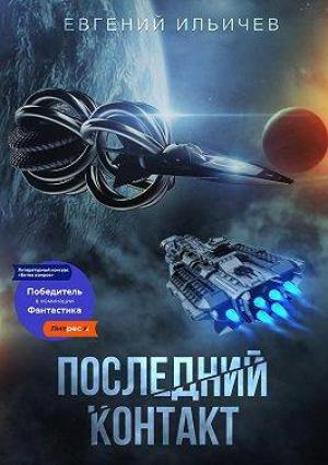 Обложка книги «Последний контакт» — Евгений Ильичев