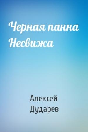 Обложка книги «Черная панна Несвижа» — Алексей Дударев