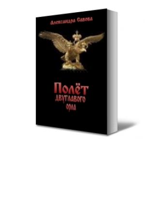 Обложка книги «Полёт двуглавого орла» — Александра Савова