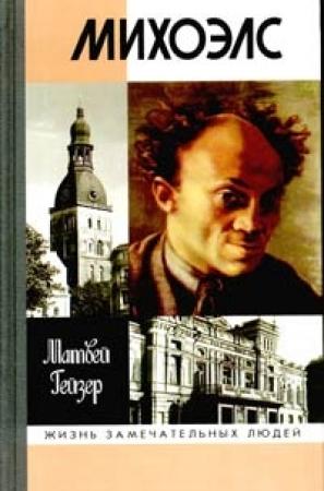 Обложка книги «Михоэлс» — Матвей Гейзер