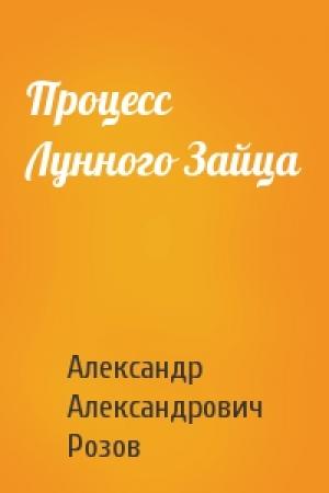 Обложка книги «Процесс Лунного Зайца» — Александр Розов