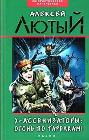 Обложка книги «Огонь по тарелкам!» — Алексей Лютый