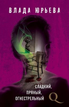 Обложка книги «Сладкий, пряный, огнестрельный» — Влада Юрьева