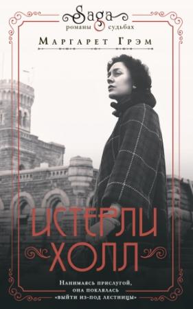 Обложка книги «Истерли Холл» — Маргарет Грэм