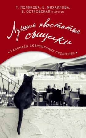 Обложка книги «Лучшие хвостатые сыщики» — Татьяна Полякова, Марина Серова, Галина Романова, Евгения Михайлова, Екатерина Островская, Нина Садур, Полина Голицына, Полина Раевская, Анна Велес, Олег Воскресенский