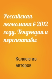 Российская экономика в 2012 году. Тенденции и перспективы